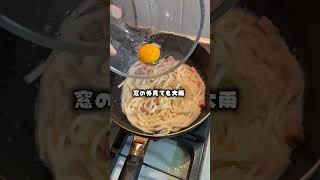 カルボうどん食べながら雨の日過ごす　#カルボナーラ#料理#簡単レシピ　#ラヴ上等