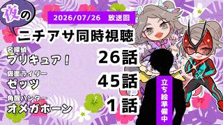 【 #ニチアサ同時視聴配信 】「名探偵プリキュア！」26話「仮面ライダーゼッツ」45話「角醒ハンターオメガホーン」１話を一緒に観ましょう❤【 2026/07/26 放送回 】【637】