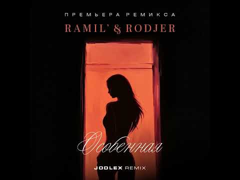 Ramil' & Rodjer - Особенная (Jodlex Remix) 2023