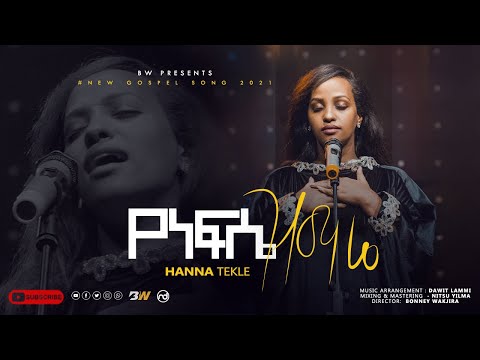 Hanna Tekle - "የነፍሴ ዝማሬ" //"Yenefse Zimare" - ሀና ተክሌ 2021