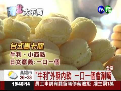 台式馬卡龍! 外酥內軟吃多不膩