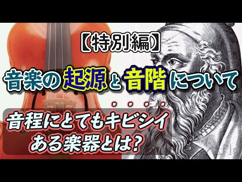 こども学科 【特別編】音楽の起源、音階の話（ピタゴラス、バッハ、グノー）