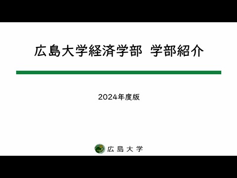 広島大学　経済学部　学部紹介