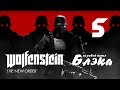 Wolfenstein: The New Order #5 - Наш мир - тюрьма 
