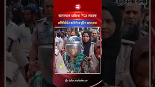 আদালতে হাজিরা দিতে সাবেক প্রসিকিউটর ব্যারিস্টার তুরিন আফরোজ | Daily Sakalbela