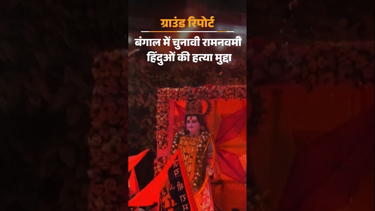 Exclusive: बंगाल में ‘चुनावी’ रामनवमी, हिंदुओं की हत्या मुद्दा: BJP-हिंदू संगठन जुलूस निकालेंगे