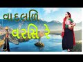 વાદલડી વરસી રે સરોવર સલી ગયા New Prewedding Gujrati Va