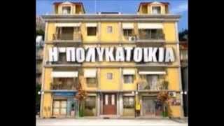 Η Αγάπη Που Μένει (Πολυκατοικία)