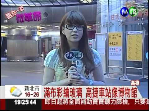 世界第二美! 高捷美麗島站出名