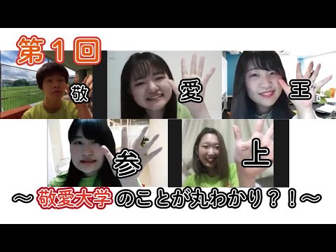 オンライン学生企画「敬愛王参上」