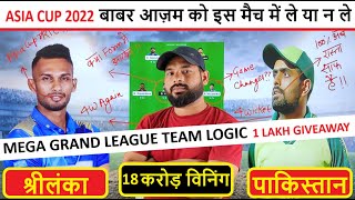 SL VS PAK dream11 team | dream11 team of today match| pak vs sl dream11 team | sl vs pak | pak vs sl