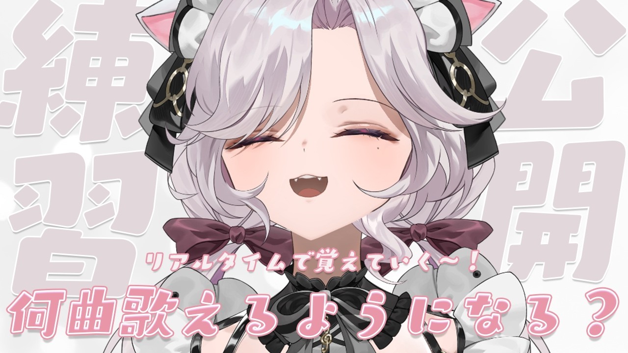 【 歌枠 : 練習回 】歌声最強ねこがリアルタイムで新曲を練習して覚えていくそうです！！　 初見さん待ってる～！