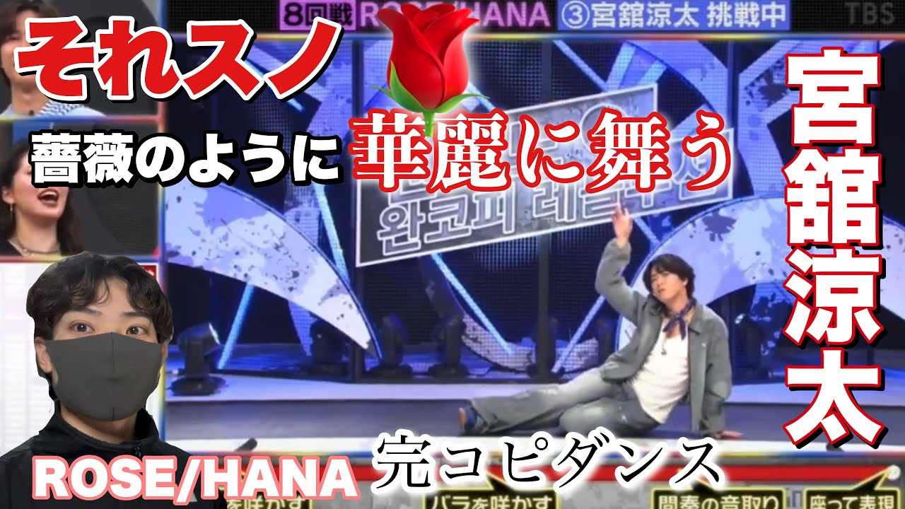 【それスノ】宮舘涼太が華麗に舞う！ROSEが似合いすぎる！【HANA×Snow Man】