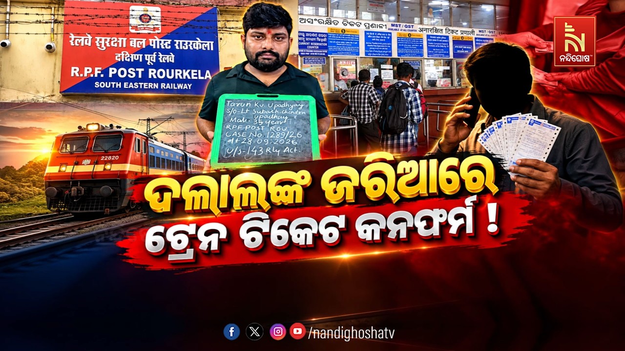 ଦଲାଲଙ୍କ ଜରିଆରେ ଟ୍ରେନ ଟିକେଟ କନଫର୍ମ