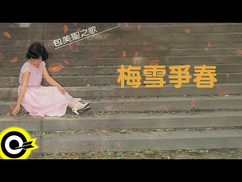 包美聖【梅雪爭春】歌詞版MV Lyric Video