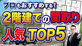 人気の二階建て間取りTOP5 | 多くの人に評価される理由をプロ目線で解説します！