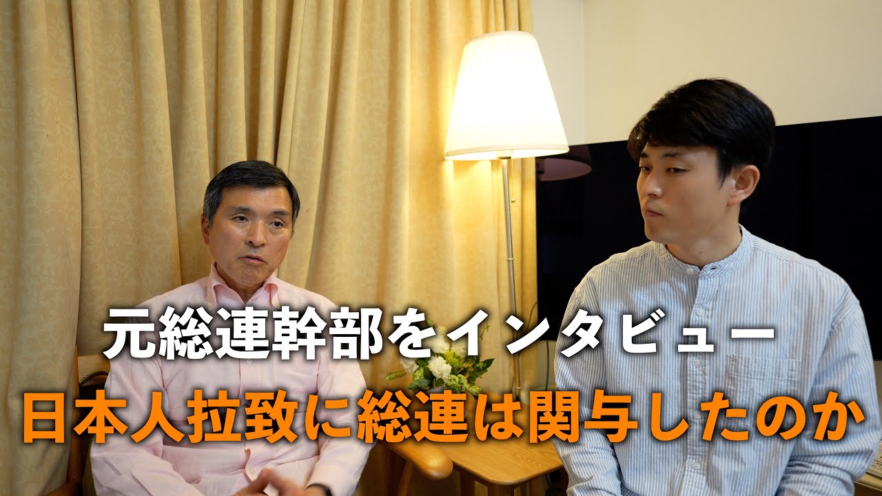 元総連幹部に聞いた。日本人拉致に総連は関与したのか？