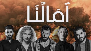 كلمات اغنية امالنا اسماعيل تمر