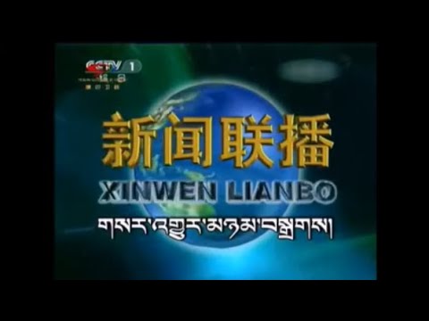 Sichuan Kham Tibetan Xinwen Lianbo (新闻联播) Intro