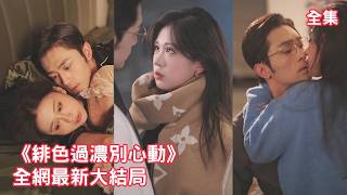 【柴柴💖周航】一場車禍情人變仇人，灰姑娘被總裁綁在身邊折磨了10年，無盡的羞辱讓她徹底心死轉身離開，可看到別的男人和她說笑時總裁後悔了，哭紅了眼求她回來！【緋色過濃別心動】全集 #短剧 #情感 #爱情