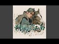 朔風繞江南Northern Wind Southern Rain