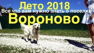 Видеопрезентация поселка «Посёлок «Вороново»»