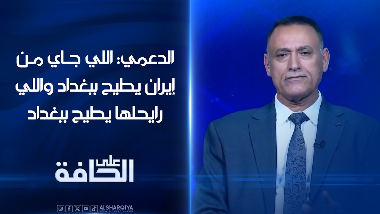 فيديو | غالب الدعمي: اللي جاي من إيران يطيح ببغداد واللي رايحلها يطيح ببغداد