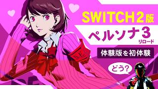 【Switch2】ペルソナ3リロード体験版の感想♪コマンドRPGの名作【PERSONA3 RELOAD demo】