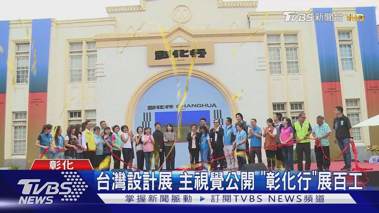 2025台灣設計展 規模橫跨鄉鎮市「彰化行」展百工百業