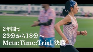 5000m23分台だったランナーがメタタイムトライアル決勝へ挑戦！