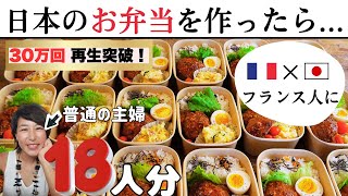 18人分の日本弁当をフランス人に作ってみた!感動のリアクション♡