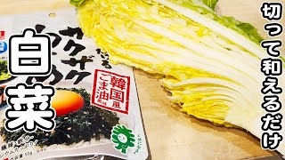 【白菜の簡単レシピ】白菜を切って和えるだけの韓国風ナムル！簡単おかずの作り方/白菜レシピ/ナムルレシピ/簡単おかず/作り置きおかず