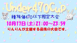 【ポケモン剣盾】ゆるりん放送局～Under470Cup～【ラスト大会】