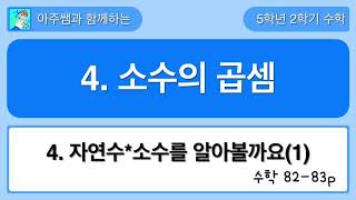 5학년 2학기 수학 4단원 4차시 자연수*소수를 알아볼까요(1)