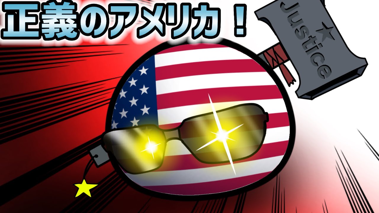 正義のアメリカ！？【ポーランドボール】