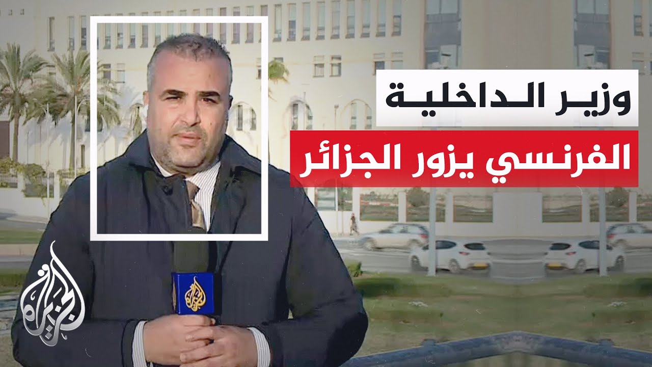 وزير الداخلية الفرنسي يزور الجزائر رفقة عدد من كبار المسؤولين الأمنيين لمنا?