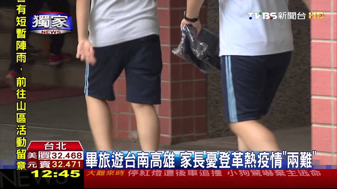 獨家/畢旅遊台南高雄 家長憂登革熱疫情「兩難」