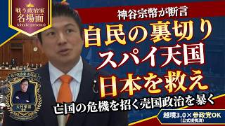 【神谷宗幣が断言】自民の裏切りとスパイ天国日本！亡国の危機を招く売国政治の正体を暴く