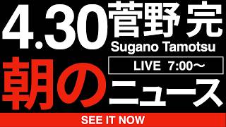 朝のニュース解説‖こればっかりは自民党を応援せざるを得ないわな‖4/30