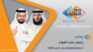 دبلوم على الهواء – صناعة تغيير الذات..تغير أنماط السلوك