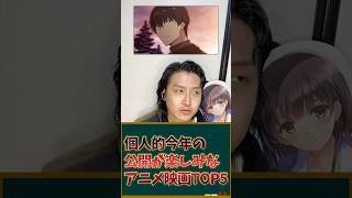 個人的今年公開が楽しみなアニメ映画ランキングTOP5を発表！ #アニメ #アニメランキング #アニメ映画