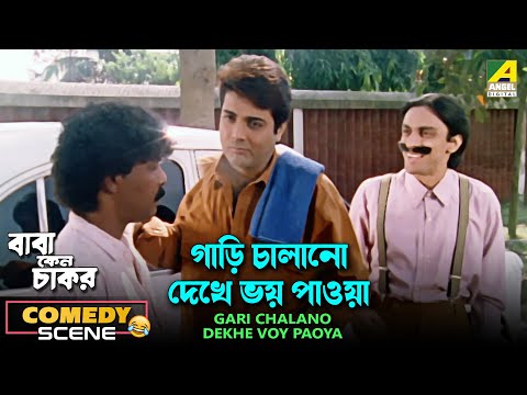 Gari Chalano Dekhe Voy Paoya | Comedy Scene | Baba Keno Chakar | Prosenjit | Subhasish Mukherjee