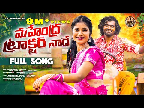 MAHENDRA TRACTOR NADHE FULL SONG||SREEYADEEP||VENKAT AJMEERA||VILLAGE FOLK SONGS||SHIVANI FOLKS