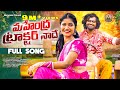 MAHENDRA TRACTOR NADHE FULL SONG SREEYADEEP VENKAT AJMEERA VILLAGE FOLK SONGS SHIVANI FOLKS
