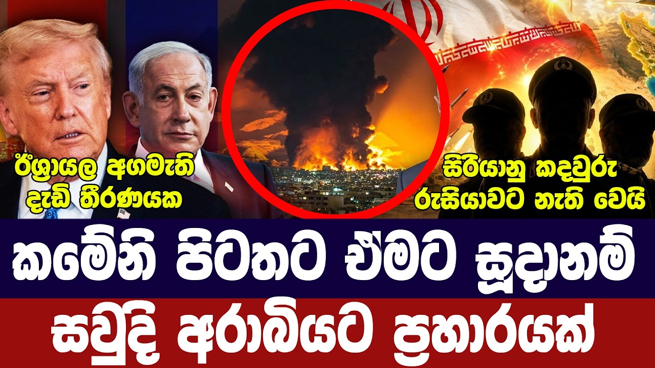 කමේනි එළියට ඒමට සූදානම්/සවුදියට ප්‍රහාරයක්/රුසියාව?