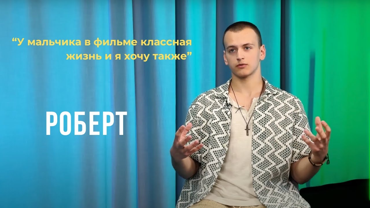 Выпуск 10. У мальчика в фильме классная жизнь и я хочу также. Роберт.