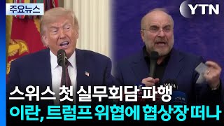 스위스 첫 회담부터 파행...이란, 트럼프 위협에 협상장 떠나 / YTN