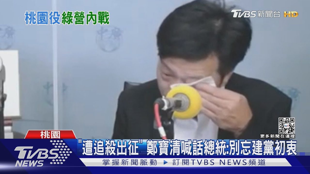 鄭寶清哭了！　爆民進黨「密室協商」提名桃園