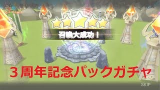 実況【サマナーズウォー】３周年記念パックガチャでまさかの！！！