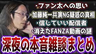 SHAKAが本音で語った深夜のほろ酔い雑談まとめ【2026/4/26】